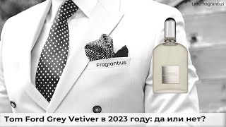 Tom Ford Grey Vetiver в 2023 году: да или нет?
