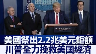 川普：堅持社交疏離 4口之家得3千4百｜新唐人亞太電視｜20200326