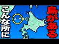 誰も行かない!? 実は北海道の真ん中にある”2つの謎の島”がおもしろいww