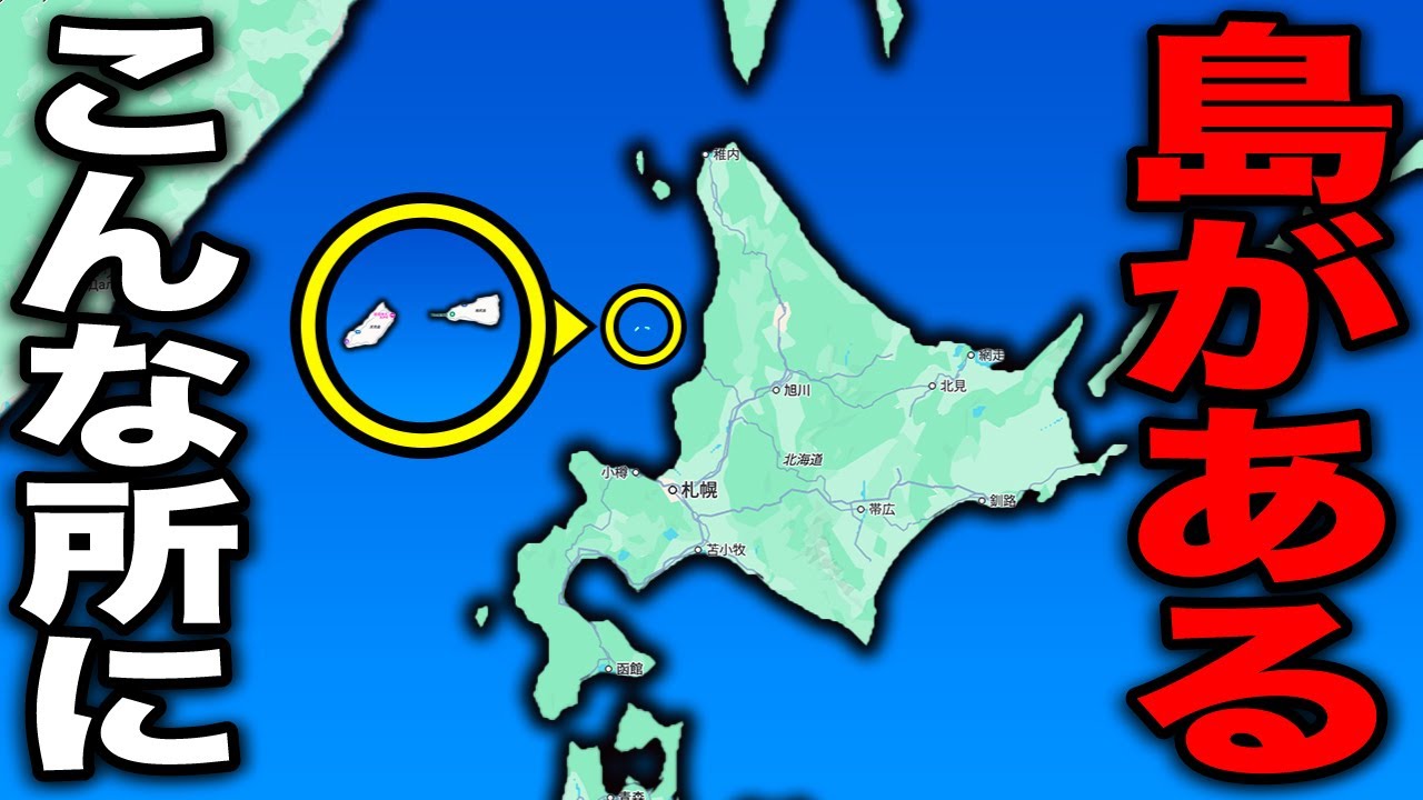誰も行かない!? 実は北海道の真ん中にある”2つの謎の島”がおもしろいww