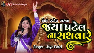 Jaya Patel Live Garba 2023||Non Stop Gujrati Garba||mast Studio||Navratri special||full hd video||