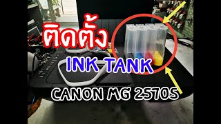 ติดตั้ง Ink Tank Canon mg2570S แบบง่ายๆๆ