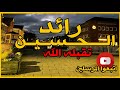رائد الحسين تقبله الله 