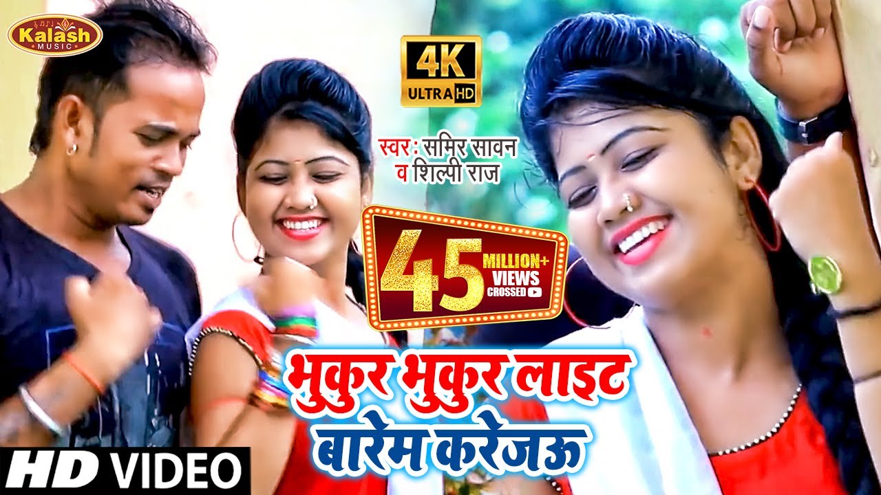  VIDEO  Bhukur Bhukur Light Bareem Karejau  New superhit Bhojpuri song of  Sameer Sawan and  Shilpi Raj