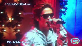 トラヴェルマシン 歌詞 Hilcrhyme ふりがな付 歌詞検索サイト Utaten トラヴェルマシン 歌詞 Hilcrhyme ふりがな付 歌詞検索サイト Utaten