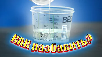 Как правильно развести базу? Как разбавить лак чтоб покрасить авто в зеркало, шагрень? | Вискозиметр