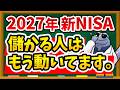 【絶対確認】新NISAで2026年中に絶対やるべきこと7選｜このまま年を越して本当に大丈夫？
