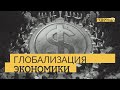 Зачем вообще нужна экономическая глобализация? // Зато честно