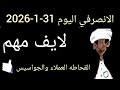 الانصرفي اليوم 2026 1 31