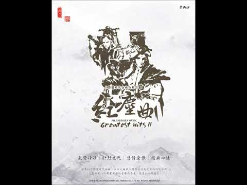 【紅塵曲】CD-3：12 慕落悲愴(慕少艾之死)
