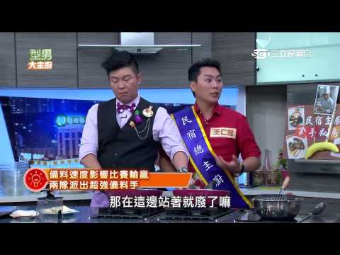 【型男大主廚】民宿王VS丙級喬 20151028【完整版】