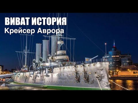 История крейсера Аврора.