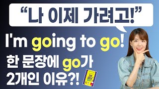 I'm going to go!에는 왜 go가 두 개나 있을까? | be going to vs will 차이! 미래 시제 마스터하기