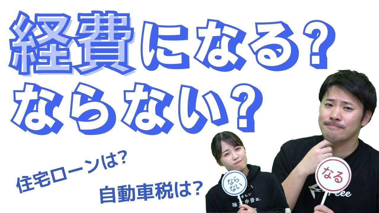 【確定申告 / 税理士Q&A】税理士が解説！経費に関する疑問７選「どこまで経費になる？」「あの支出の勘定科目は？」 【freee会計割引クーポンは概要欄から🎁】