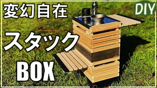 アウトドアで人気のスタックボックスをホームセンター素材を使いソロキャンプサイズで自作【DIY キャンプ 118】