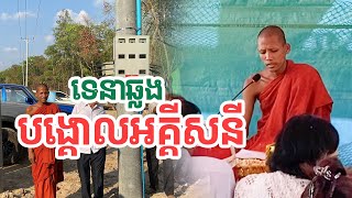 ឆ្លងអគ្គីសនីវត្តតាសុត