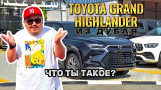 TOYOTA GRAND HIGHLANDER ИЗ ДУБАЯ  // АВТОРЫНОК ЭМИРАТОВ