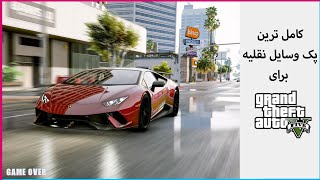 کامل ترین ماد پک وسایل نقلیه برای GTA V (ماشین،موتور،کشتی) 🎮The most complete vehicle pack for GTA 5