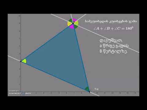 სამკუთხედის შიგა კუთხეების ჯამი.