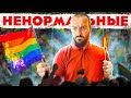 Лгбт, многоженство и Ислам | Ненормально стало нормальным  | Дневник мусульманина