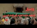 حالات واتساب نسمه هواه استشهاد فاطمه العليله بنت الإمام الحسين ع 12شوال استوريات حزينه 