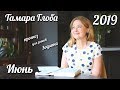 Прогноз для Зодиака от Тамары Глоба на Июнь 2019