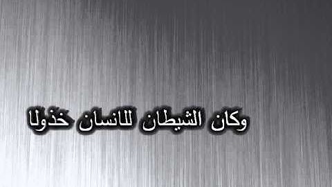 سورة الفرقان اية 29