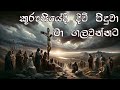 කුරුසියේදී දිවි පිදුවා | Sinhala Geethika | Kurusiyedi Divi Piduwa | Full HD