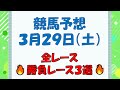 【競馬予想】３月２９日（土）全レース予想／厳選３レース(平場予想・重賞予想)