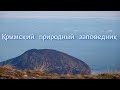 Крымский  природный  заповедник/Алушта/03.01.2021г