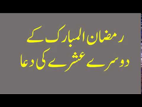 Ramzan Ke Dusre Ashra Ki Dua By URDU BABA