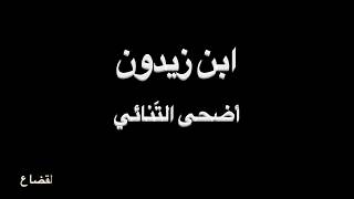 ابن زيدون - أَضحى التَنائي - بصوت فالح القضاع