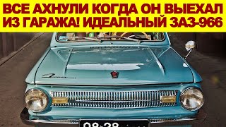 Все офигели, когда мужик выкатил из гаража этот Запорожец! Идеальное восстановление легенды