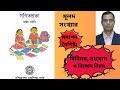 Class 8 maths মূলদ (Rational) সংখ্যার সমাপন (Somapon), বিনিময় (Binimoy), সংযোগ ও বিচ্ছেদ ধর্মাবলী