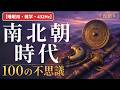 【睡眠用・雑学・432Hz・途中広告なし】南北朝時代の不思議100選 — 眠れない夜の南北朝夜語り
