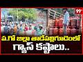 Gas Crisis In Tadepalligudem West Godavari District 99TV