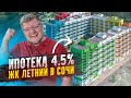 Ипотека 4.5%! ЖК Летний в Сочи, Кудепста. Купить квартиру в Сочи. Недвижимость в Сочи