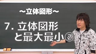 立体図形７：立体図形と最大最小②《東京大1988年》