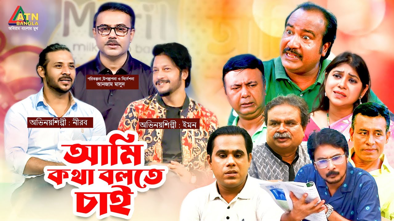 Ami Kotha Bolte Chai | আমি কথা বলতে চাই | Anjam Masud | Emon | Nirab Hossain | ATN Bangla Program