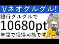 【Vネオバンク】銀行グルグル!年間で1万680円相当がVネオバンクを使った銀行グルグルで獲得できます!