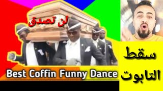 رقصة التابوت ما هي القصة وراء التابوت الافريقي. Coffin dancing meme best #reaction