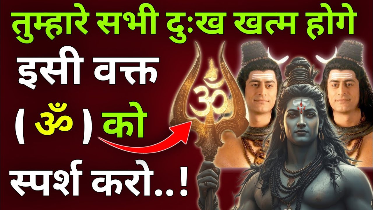 तुम्हारे सभी दुःख 💫 खत्म होगे इसी वक्त 🕉️ को स्पर्श करो |Mhadev Updesh |Mhadev Vani |Mhadev Vichar 