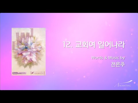 12 교회여 일어나라 Official Lyrics 어노인팅 10집