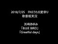 【歌番組実況】FNSうたの夏まつり その11   浜崎あゆみ「BLUE BIRD」「Greatful days」