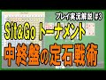 【ポーカー】実況解説動画・6max Sit&Goトーナメント・中盤終盤の定石戦術【テキサスホールデム】