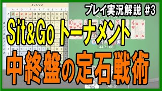 【ポーカー】実況解説動画・6max Sit&Goトーナメント・中盤終盤の定石戦術【テキサスホールデム】