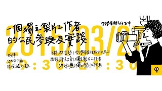 20150327 【哲學星期五@台中】─「一個獨立製片工作者的公民參與及實踐」 Part 3-Q&A