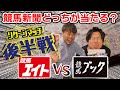 【競馬】【リクエスト企画】競馬新聞、払戻し対決！儲かるのはどっちの新聞！？(後編)