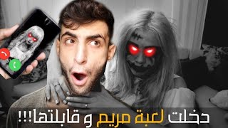 اتصلت على لعبة مرييم الساعة 3 الليل وخليتها تتكلم معي !!! ( اتحداك تكمل الفيديو للأخر !! )