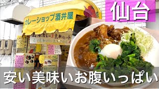 【仙台ランチ】老舗カレーショップ酒井屋　とりあえず間違いない、【文化横丁】